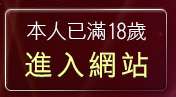本人已滿18歲，離開洪爺